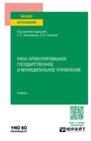 Риск-ориентированное государственное и муниципальное управление. Учебник для вузов