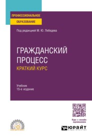 Гражданский процесс. Краткий курс 15-е изд., пер. и доп. Учебник для СПО