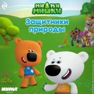 Ми-ми-мишки. Защитники природы