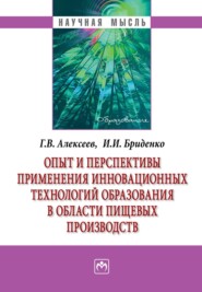 Опыт и перспективы применения инновационных технологий образования в области пищевых производств