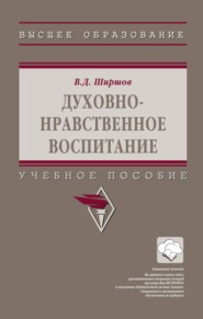 Духовно-нравственное воспитание