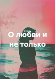 О любви и не только