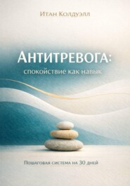 Антитревога: спокойствие как навык