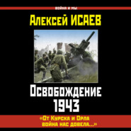 Освобождение 1943. «От Курска и Орла война нас довела…»