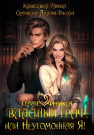 Властный граф, или Неугомонная Я!
