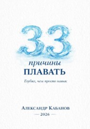 33 причины плавать