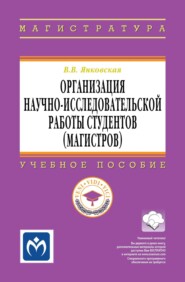 Организация научно-исследовательской работы студентов (магистров)