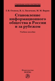Становление информационного общества в России и за рубежом