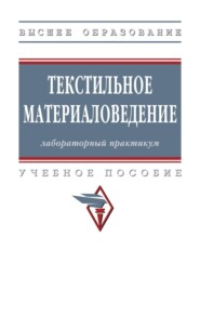 Текстильное материаловедение: лабораторный практикум