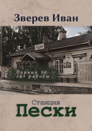 Станция Пески Казанской ж. д. Первые 50 лет работы