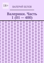 Валерики. Часть 1 (01 – 400)