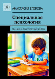 Специальная психология. Лекции и практические кейсы