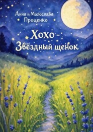 Хохо – звёздный щенок