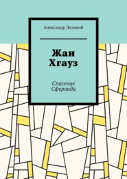 Жан Хгауз. Спасение Сфероида
