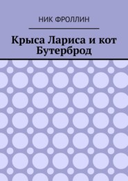 Крыса Лариса и кот Бутерброд