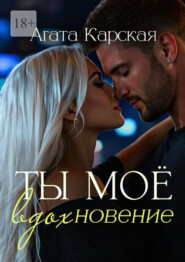 Ты мое вдохновение