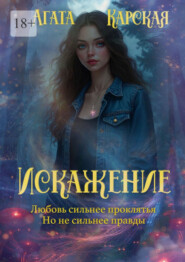 Искажение. Книга 2