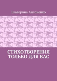 Стихотворения только для вас