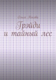 Грэйди и тайный лес