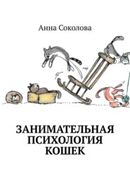 Занимательная психология кошек