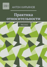 Практика относительности