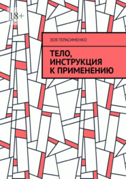 Тело, инструкция к применению