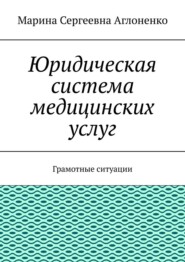 Юридическая система медицинских услуг. Грамотные ситуации