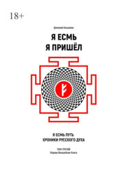 Я Есмь Я Пришёл. Том третий