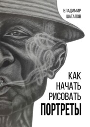 Как начать рисовать портреты