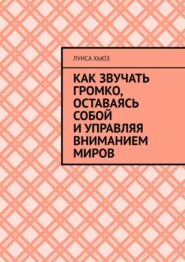 Как звучать громко, оставаясь собой и управляя вниманием миров