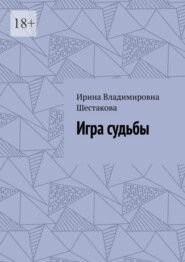 Игра судьбы