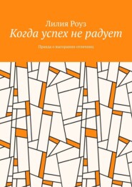 Когда успех не радует. Правда о выгорании отличниц