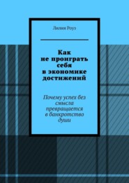Как не проиграть себя в экономике достижений. Почему успех без смысла превращается в банкротство души