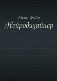 Нейродизайнер