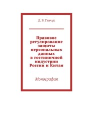 Правовое регулирование защиты персональных данных в гостиничной индустрии России и Китая. Монография