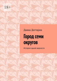 Город семи округов. История одной верности