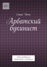 Арбатский букинист. Расследования шашечного чемпиона