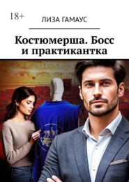 Костюмерша. Босс и практикантка