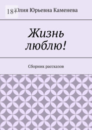 Жизнь люблю! Сборник рассказов