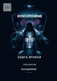Иллюзоросияние. Книга вторая
