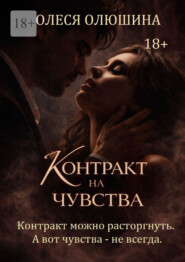 Контракт на чувства