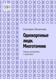 Однокоренные люди. Многотомник. Лирика для флейты с оркестром