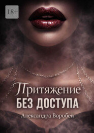 Притяжение без доступа