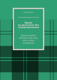 Право на результат без саморазрушения. Новая модель амбиций для тех, кто устал выживать
