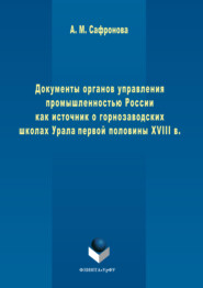 Документы органов управления промышленностью России как источник о горнозаводских школах Урала первой половины XVIII в.