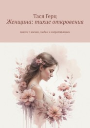 Женщина: тихие откровения. Мысли о жизни, любви и сопротивлении