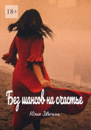 Без шансов на счастье
