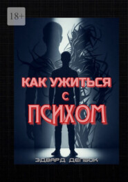 Как ужиться с психом