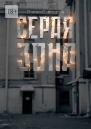 Серая зона