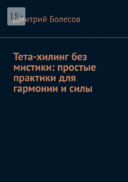 Тета-хилинг без мистики: простые практики для гармонии и силы